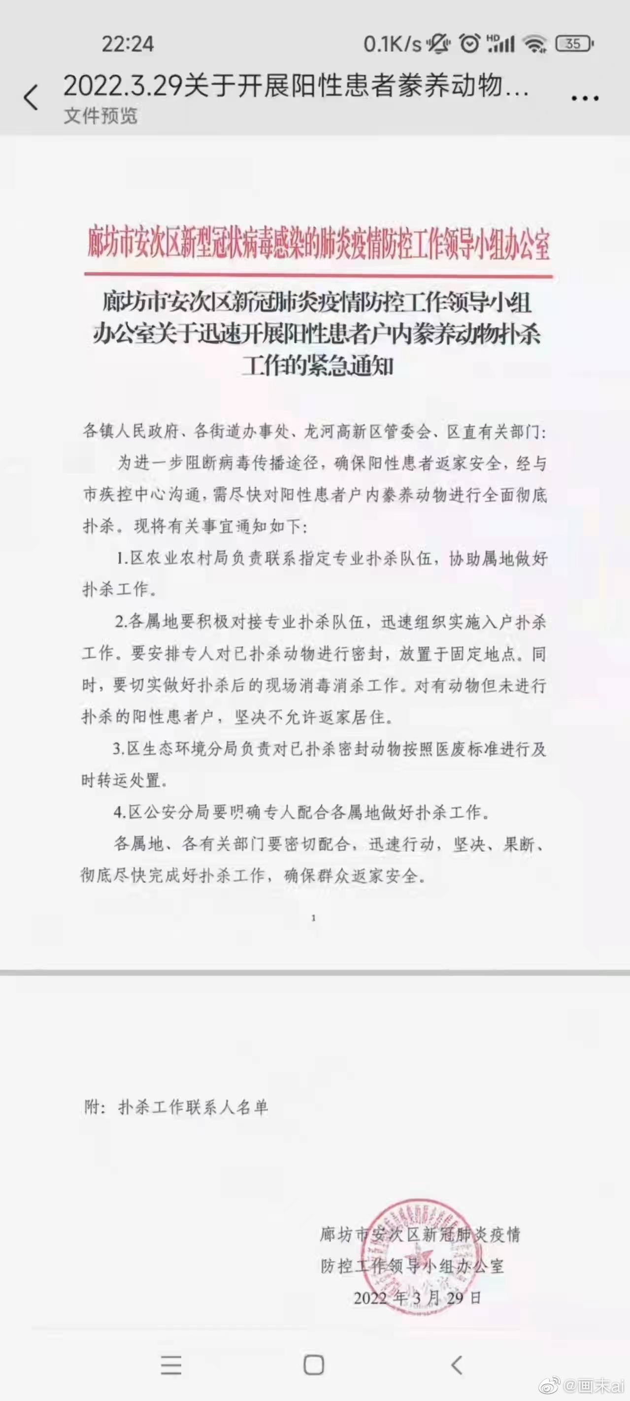 廊坊市安次区新冠肺炎疫情防控工作领导小组办公室关于迅速开展阳性患者户内豢养动物扑杀工作的紧急通知